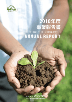 2010年度 事業報告書
