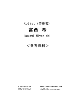 印刷用プロフィール資料 - Kotist 宮西 希