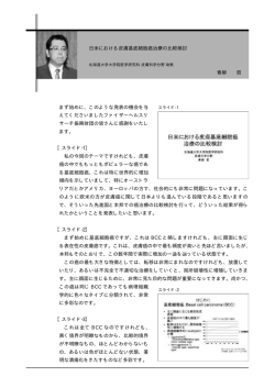 日米における皮膚基底細胞癌治療の比較検討