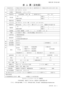 求 人 票（正社員） - 生きがいしごとサポートセンター 播磨西