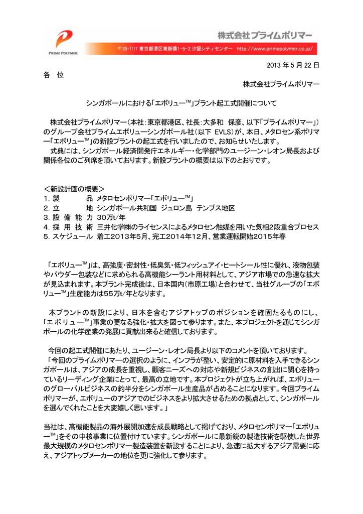 13 年5 月22 日 各 位 株式会社プライムポリマー シンガポール