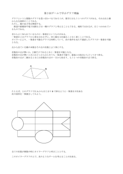 第 3 回ゲームで学ぶグラフ理論