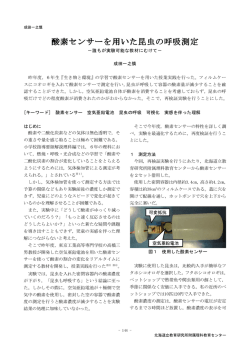 酸素センサーを用いた昆虫の呼吸測定