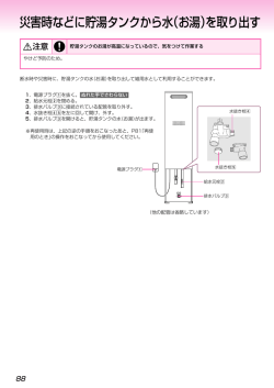災害時などに貯湯タンクから水（お湯）を取り出す