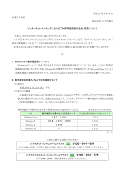 インターネットバンキングにおけるご利用可能環境の追加