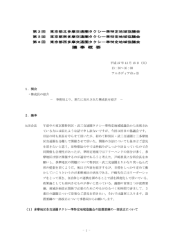 第3回東京都北多摩・南多摩および西多摩各交通圏タクシー準特定地域