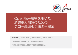OpenFlow技術を  用いた 消費電  力力削減のための