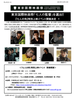 東京国際映画祭「七人の監督」を選出!!