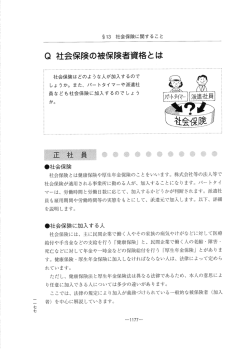 Q 社会保険の被保険者資格とは