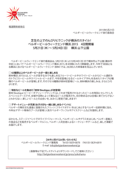 BBW横浜 2015 報道資料 - BELGIAN BEER WEEKEND 2015