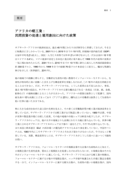 アフリカの軽工業： 民間投資の促進と雇用創出に向けた政策