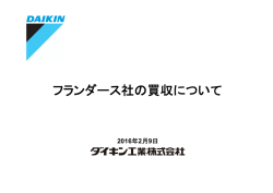 フランダース社の買収について