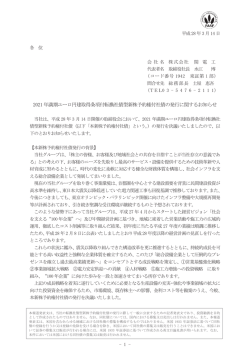 2021 年満期ユーロ円建取得条項付転換社債型新株予約権付