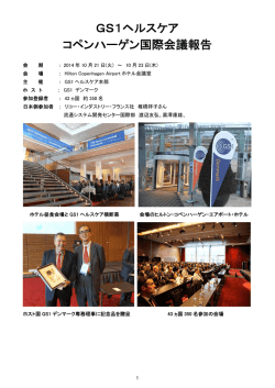 GS1ヘルスケア コペンハーゲン国際会議報告
