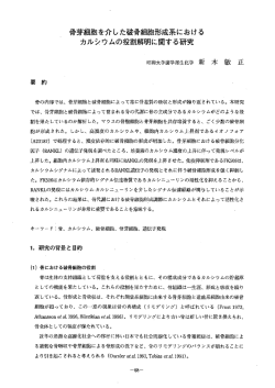 骨芽拙胞を介した破骨細胞形成系における カルシウムの役割 - J-milk