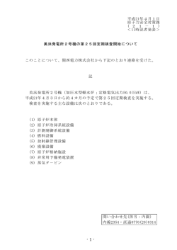 美浜発電所2号機の第25回定期検査開始について