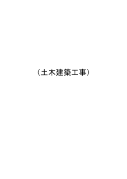（土木・建築）（PDF：901KB）