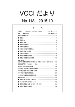 VCCI だより - 一般財団法人 VCCI協会
