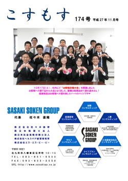 こすもす174 号 平成 27 年 11 月号 代表 佐々木 直隆