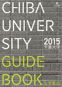 大学案内2015-2016