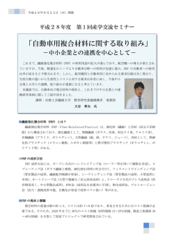 「自動車用複合材料に関する取り組み」