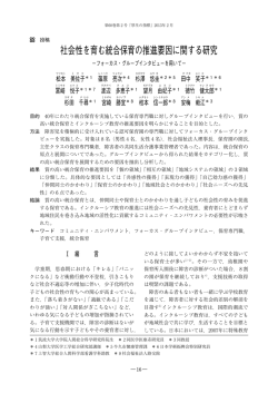 社会性を育む統合保育の推進要因に関する研究