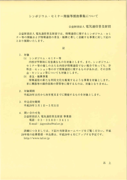 「電気通信普及財団(助成）ーシンポジウム・セミナー等開催援助、 長期