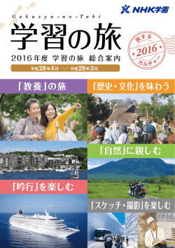 学習の旅 - NHK学園