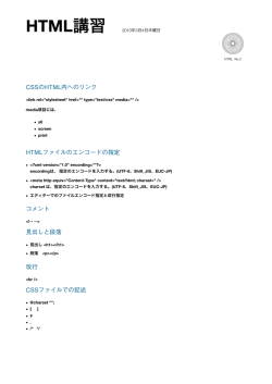 CSSのHTML内へのリンク HTMLファイルのエンコードの指定 コメント
