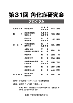 第31回 角化症研究会 プログラム