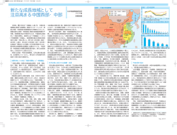 新たな成長地域として 注目高まる中国西部・中部