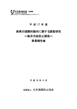 海事の国際的動向に関する調査研究 ＝海洋汚染