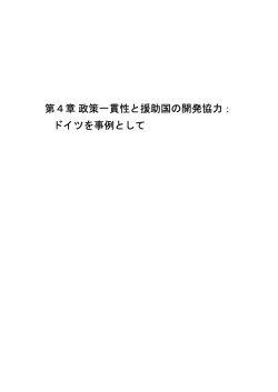 第4章 政策一貫性と援助国の開発協力： ドイツを事例として
