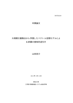 卒業論文 大規模文書集合から学習したベクトル空間モデルによ る辞書の