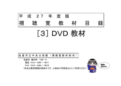 ［3］ DVD 教材