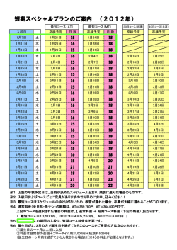 短期スペシャルプランのご案内 （2012年）