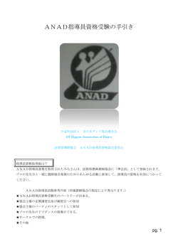 ANAD指導員資格受験の手引き - 滋賀県ダンス教師協会のホームページ