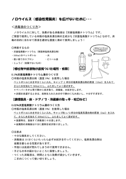 消毒液のつくり方