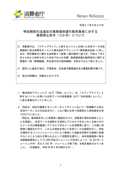2015年 5月25日 業務提供誘引販売業者【（株