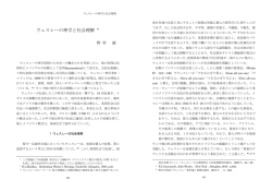 ウェスレーの神学と社会理解 *1 - 日本ウェスレー・メソジスト学会