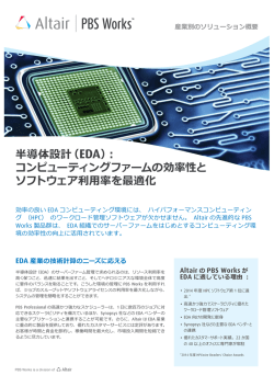 半導体設計（EDA）： コンピューティングファームの効率性と ソフトウェア