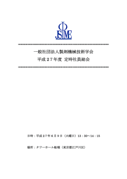 一般社団法人製剤機械技術学会 平成 27年度 定時社員総会