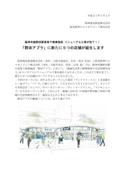 「野田アプラ」に新たに5つの店舗が誕生します
