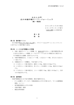 2013年 全日本選手権スーパーフォーミュラ 統一規則 2012年 11 月 29