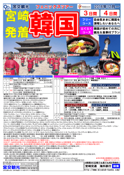 2016年12月～ 3日間 4日間 宮交観光 フェニックスツアー