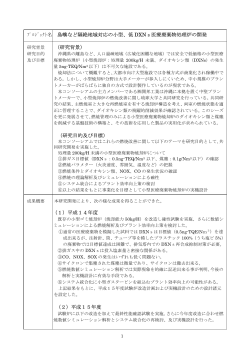 ﾌﾟﾛｼﾞｪｸﾄ名 島嶼など隔絶地域対応の小型、低 DXNs医療廃棄物処理炉