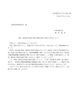 疾病、傷害及び死因の統計分類の改正に関する告示について