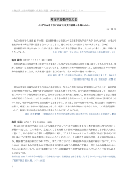 考古学京都学派の影 - 日韓会談文書・全面公開を求める会