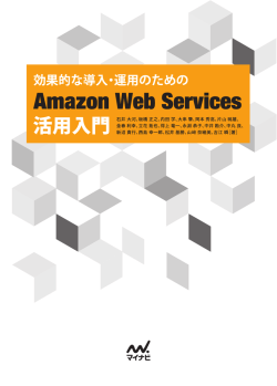 『効果的な導入・運用のための Amazon Web Services活用入門』特典PDF