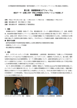 第2回 首都圏地域コアフォーラム 開催報告